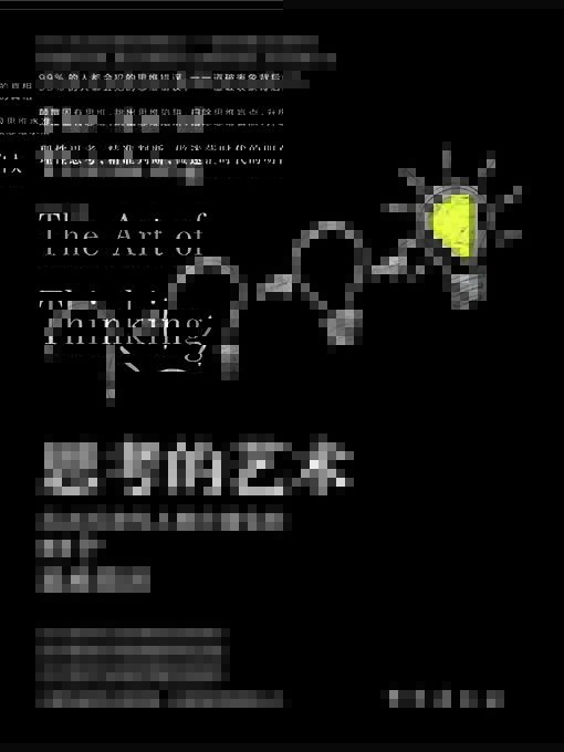 Title details for 思考的艺术 by 叶舟 - Available